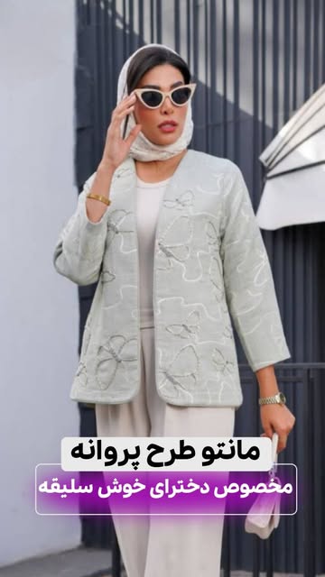 مانتو دخترانه طرح پروانه