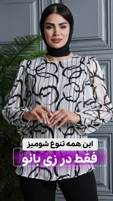 شومیز مجلسی حریر