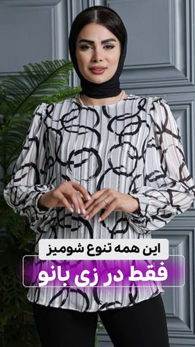 شومیز مجلسی حریر