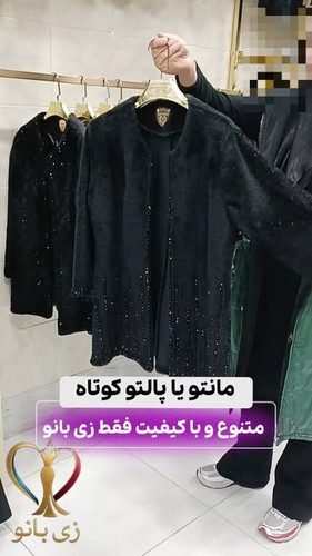 پالتو کوتاه مجلسی زنانه مشکی