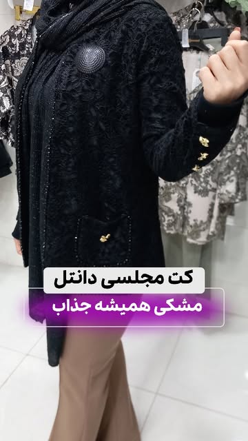 کت دانتل مشکی