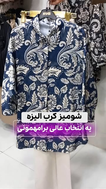 شومیز طرح دار فرش