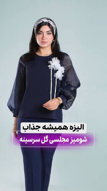 شومیز الیزه با آستین شیشه ای