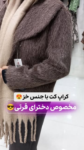 کراپ کت خز دخترانه